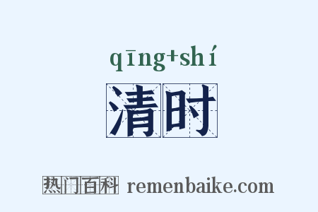 清时是什么意思的图片